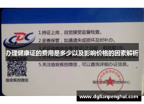 办理健康证的费用是多少以及影响价格的因素解析
