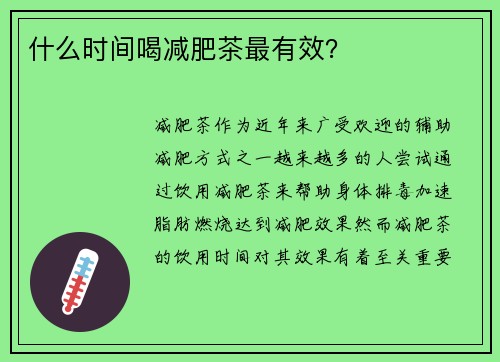 什么时间喝减肥茶最有效？