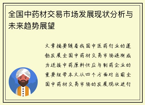 全国中药材交易市场发展现状分析与未来趋势展望