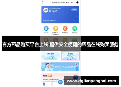 官方药品购买平台上线 提供安全便捷的药品在线购买服务