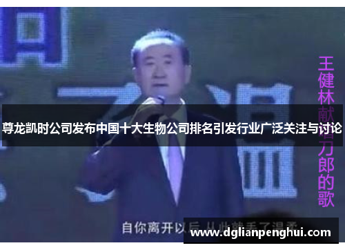 尊龙凯时公司发布中国十大生物公司排名引发行业广泛关注与讨论