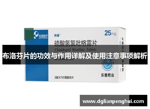 布洛芬片的功效与作用详解及使用注意事项解析