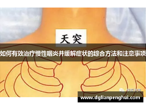 如何有效治疗慢性咽炎并缓解症状的综合方法和注意事项