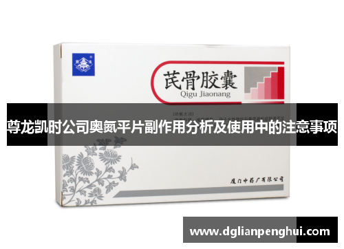 尊龙凯时公司奥氮平片副作用分析及使用中的注意事项