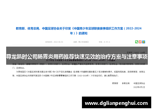 尊龙凯时公司肠胃炎用药推荐快速见效的治疗方案与注意事项