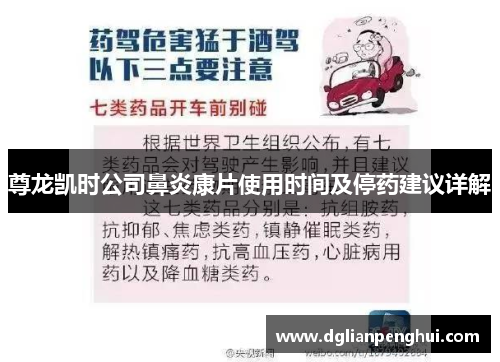 尊龙凯时公司鼻炎康片使用时间及停药建议详解