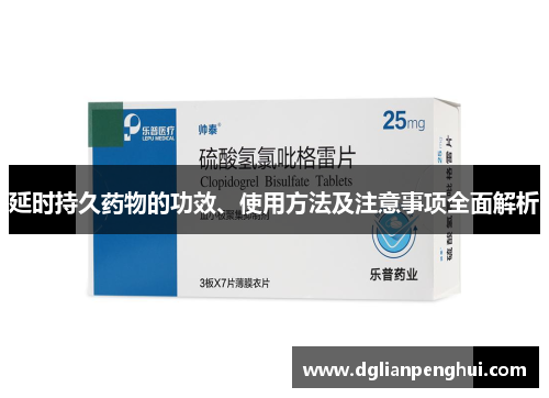 延时持久药物的功效、使用方法及注意事项全面解析