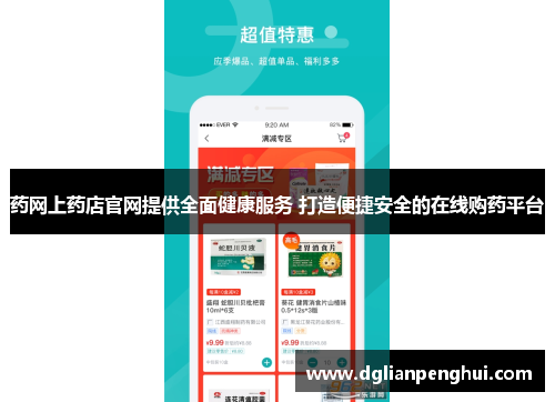 药网上药店官网提供全面健康服务 打造便捷安全的在线购药平台