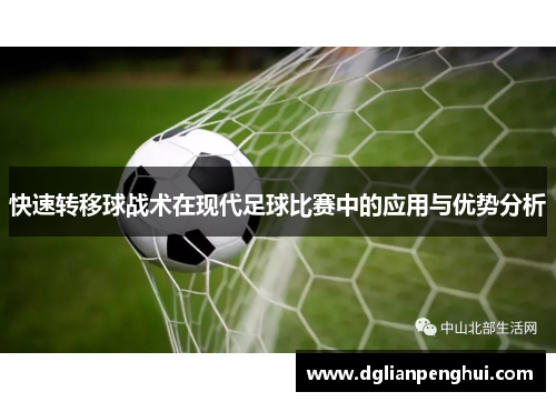 快速转移球战术在现代足球比赛中的应用与优势分析